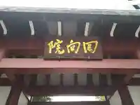 回向院(東京都)