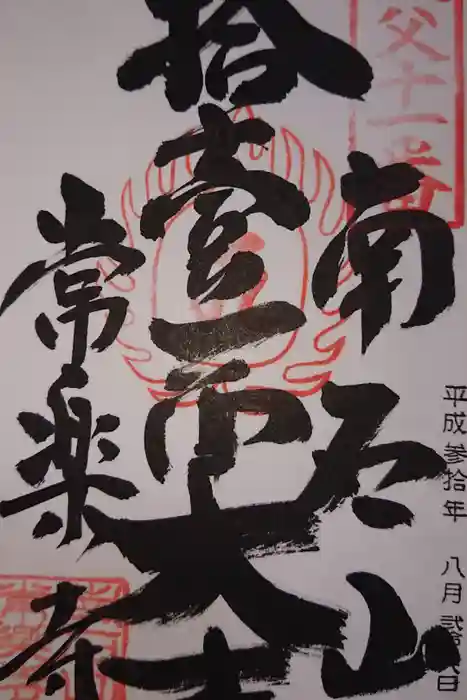 【公式】龍門院常楽寺（秩父札所十一番）の御朱印