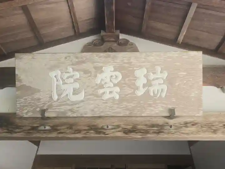 比叡山瑞雲院(滋賀県)
