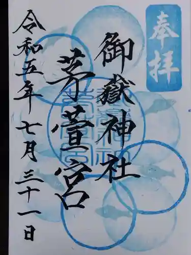 御嶽神社茅萱宮の御朱印