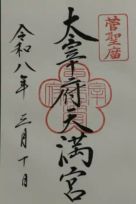 太宰府天満宮の御朱印