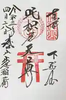 成田山新勝寺の御朱印