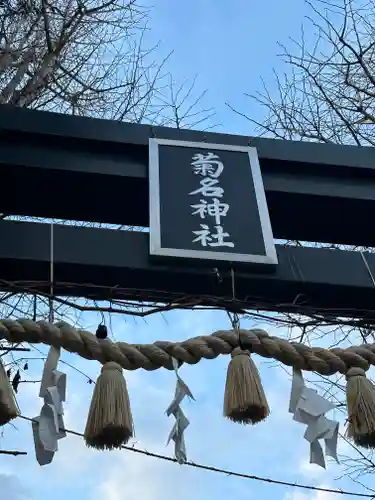 菊名神社(神奈川県)