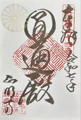 正明寺(滋賀県)