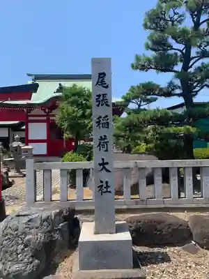 尾張稲荷大社(愛知県)