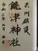 饒津神社の御朱印