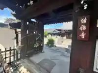 増福寺(大阪府)
