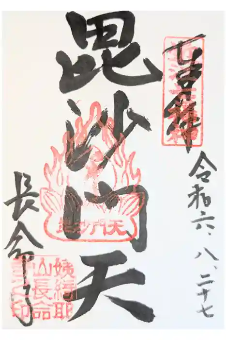 長命寺の御朱印