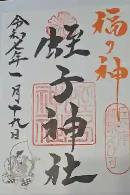 柳原蛭子神社(兵庫七福神)