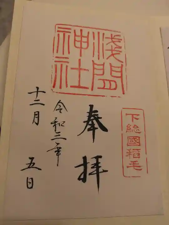 稲毛浅間神社の御朱印