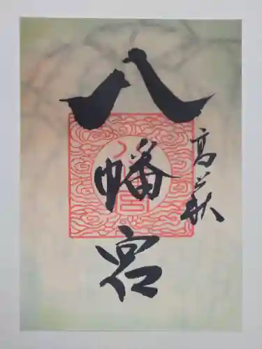 八幡宮の御朱印