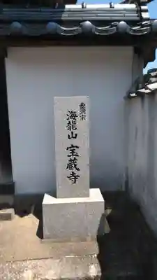 宝蔵寺のその他建物
