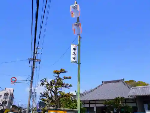 来応寺のその他建物