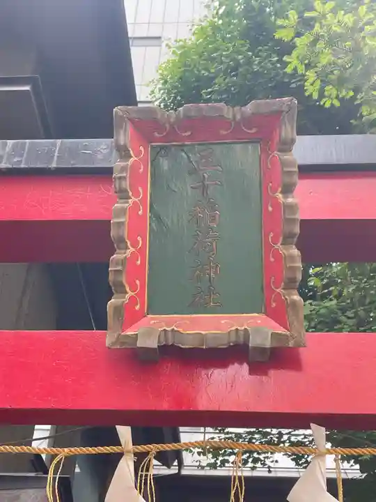 五十稲荷神社(栄寿稲荷神社)の御朱印