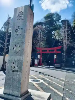 愛宕神社の鳥居