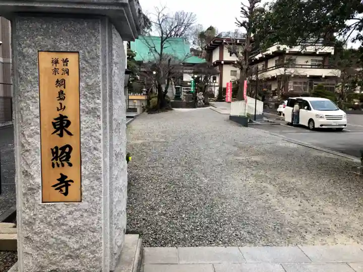 東照寺のその他建物