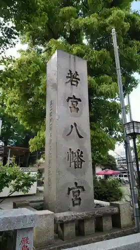 若宮八幡宮 のその他建物