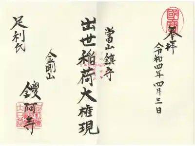 境内社の出世稲荷稲荷さまの御朱印
大祭の日で書いてくれました。