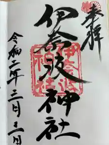 伊奈波神社の御朱印