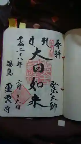 霊雲寺の御朱印