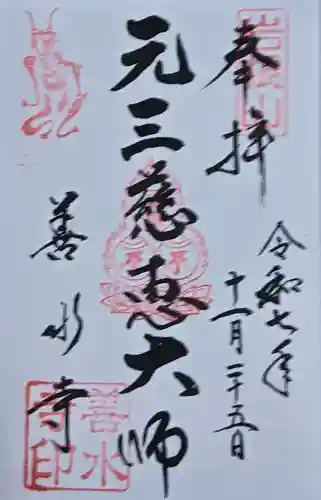 善水寺の御朱印