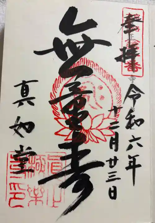 真正極楽寺(真如堂)の御朱印