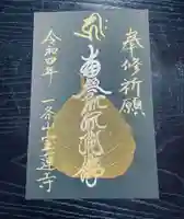 一条山宝蓮寺の御朱印