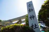 小動神社のその他建物