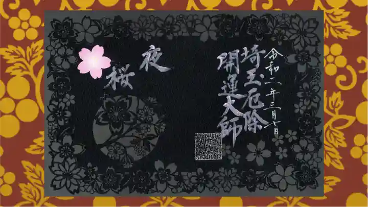 埼玉厄除け開運大師・龍泉寺(切り絵御朱印発祥の寺)の御朱印