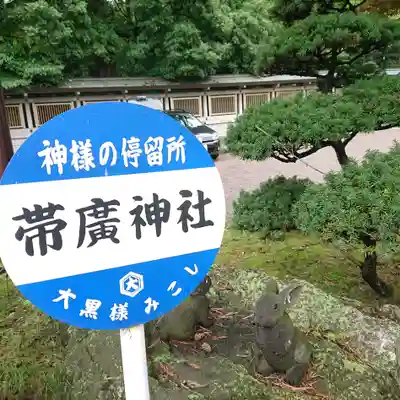 帯廣神社のその他建物
