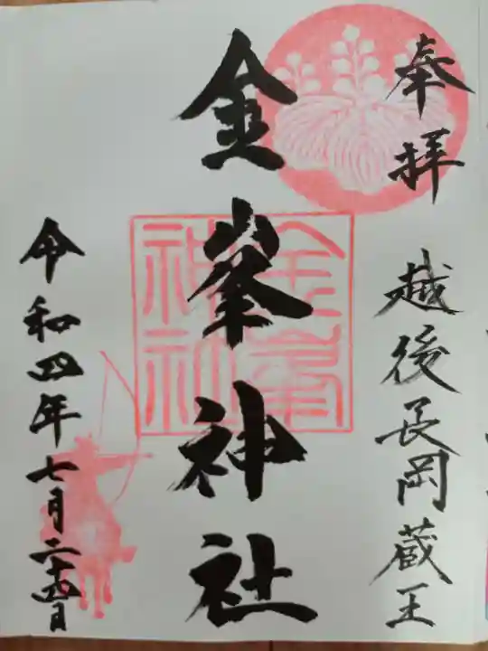 金峯神社の御朱印