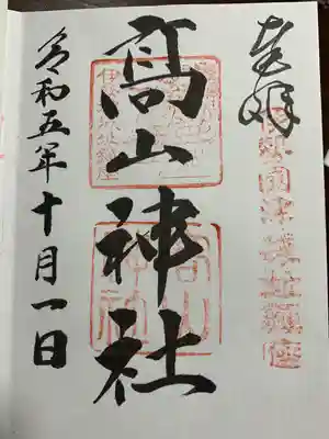 高山神社(三重県)