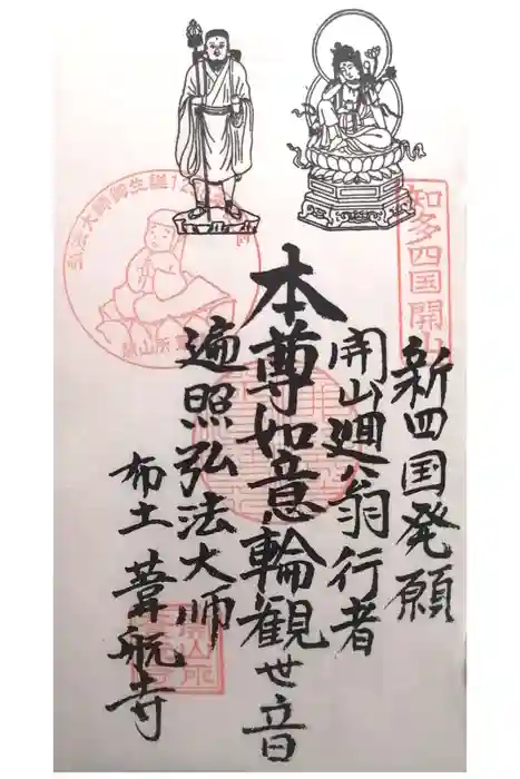 葦航寺の御朱印