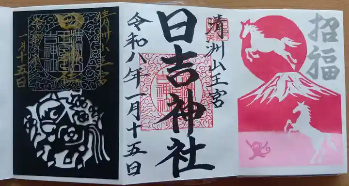 清洲山王宮 日吉神社の御朱印