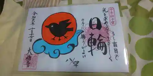 大福寺の御朱印