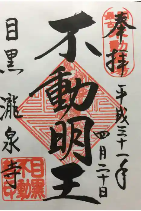 瀧泉寺（目黒不動尊）の御朱印