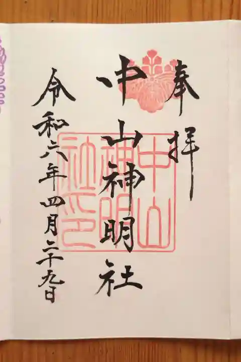 中山神明社(愛知県)