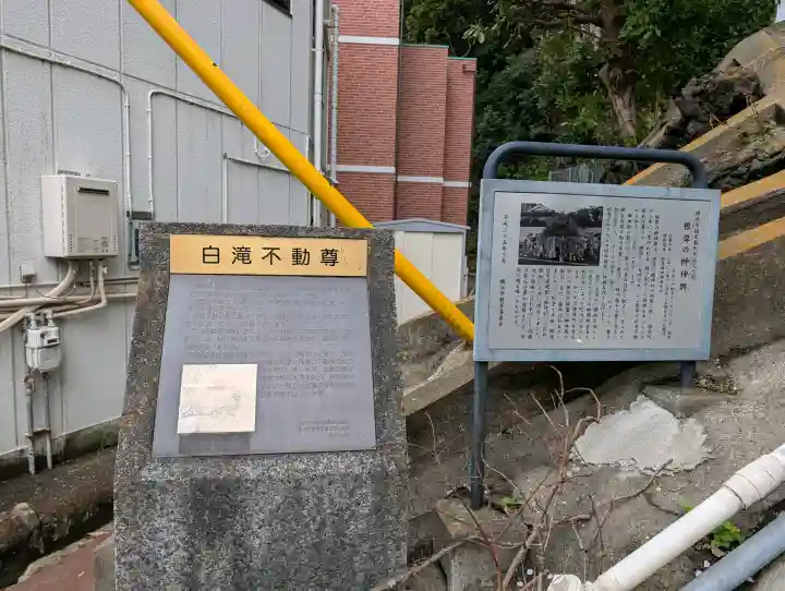 白滝不動尊の{uncategorized: "未分類", other: "その他", undefined: "問題あり", building: "その他建物", grave: "お墓", sacred_gate: "鳥居", guardian: "狛犬", statue: "像", buddha: "仏像", history: "歴史", nature: "自然", garden: "庭園", animal: "動物", pagoda: "塔", temizu: "手水舎", mountain_gate: "山門・神門", sanctuary: "本殿・本堂", subordinate: "末社・摂社", art: "芸術", scenery: "景色", jizo: "地蔵", ema: "絵馬", goshuin: "御朱印", omikuji: "おみくじ", items: "授与品その他", amulet: "お守り", goshuincho: "御朱印帳", eats: "食事", festival: "お祭り", votive_dance: "神楽", shichigosan: "七五三参", wedding: "結婚式", experience: "体験その他", initially: "初詣", around: "周辺", anti_infection: "感染症対策"}