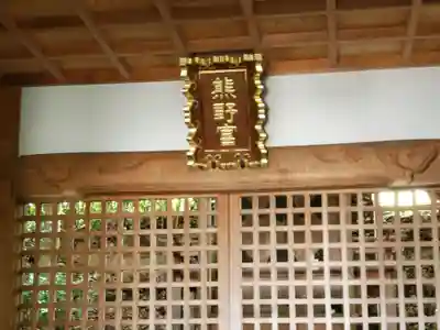 熊野神社の本殿・本堂