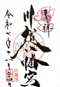 川越八幡宮の御朱印