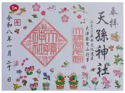 天孫神社の御朱印
