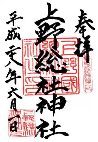 上野総社神社の御朱印