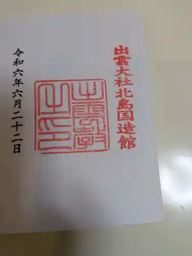 出雲大社北島国造館 出雲教(島根県)