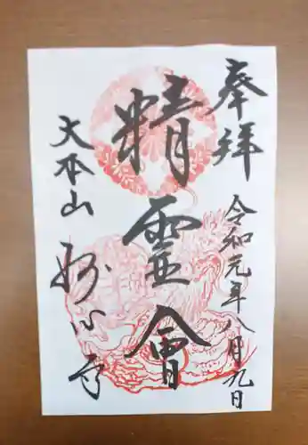 妙心寺（妙心禅寺）の御朱印