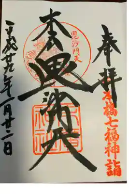 日本橋七福神巡り