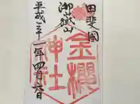 金櫻神社の御朱印
