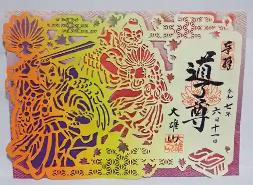 最乗寺（道了尊）の御朱印