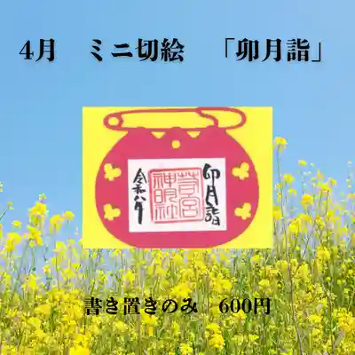 若宮神明社の御朱印