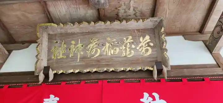 萬蔵稲荷神社の本殿・本堂