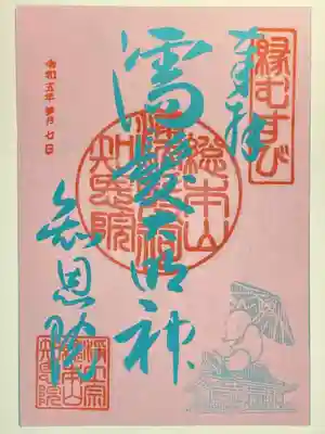 知恩院の御朱印